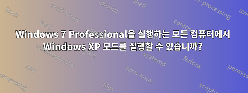 Windows 7 Professional을 실행하는 모든 컴퓨터에서 Windows XP 모드를 실행할 수 있습니까?