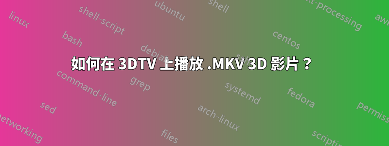 如何在 3DTV 上播放 .MKV 3D 影片？