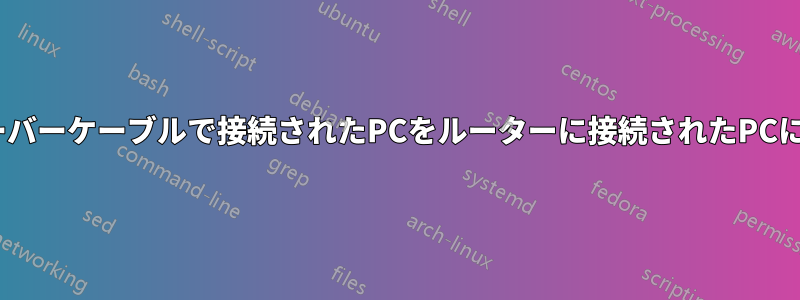 クロスオーバーケーブルで接続されたPCをルーターに接続されたPCにpingする