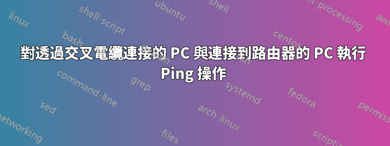 對透過交叉電纜連接的 PC 與連接到路由器的 PC 執行 Ping 操作