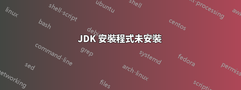 JDK 安裝程式未安裝