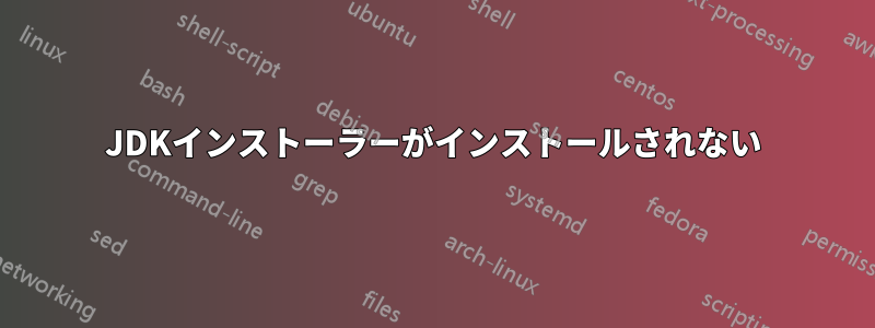 JDKインストーラーがインストールされない