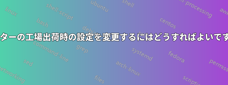 ルーターの工場出荷時の設定を変更するにはどうすればよいですか?