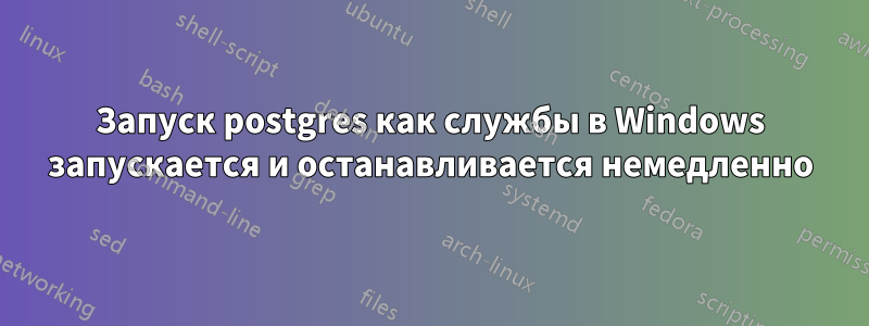 Запуск postgres как службы в Windows запускается и останавливается немедленно