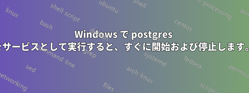 Windows で postgres をサービスとして実行すると、すぐに開始および停止します。