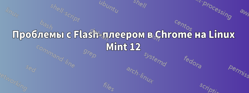 Проблемы с Flash-плеером в Chrome на Linux Mint 12