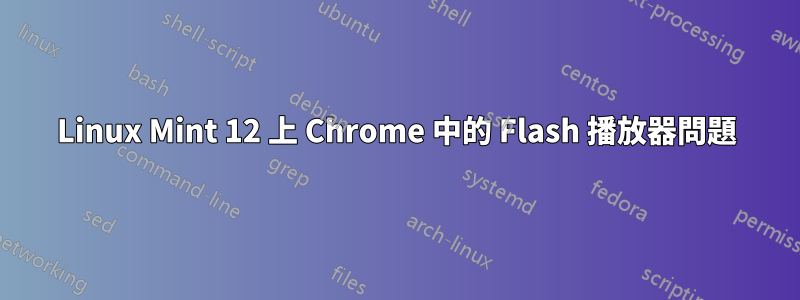 Linux Mint 12 上 Chrome 中的 Flash 播放器問題