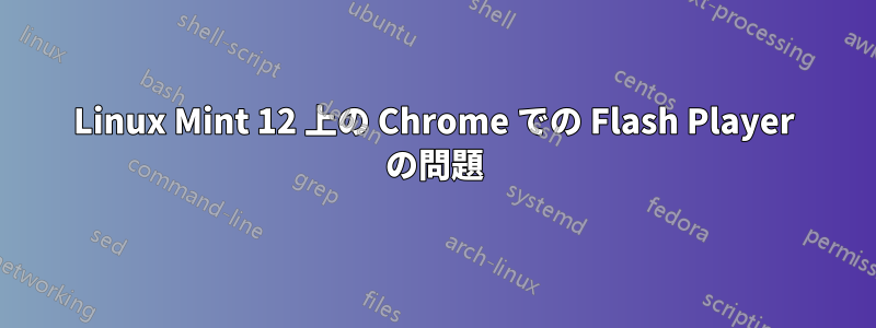 Linux Mint 12 上の Chrome での Flash Player の問題