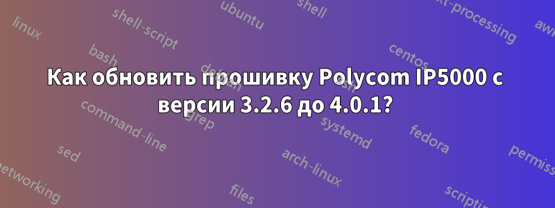 Как обновить прошивку Polycom IP5000 с версии 3.2.6 до 4.0.1?