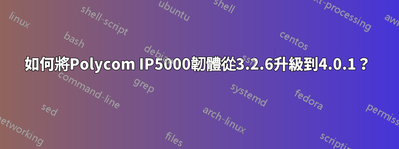 如何將Polycom IP5000韌體從3.2.6升級到4.0.1？