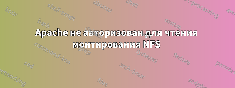 Apache не авторизован для чтения монтирования NFS