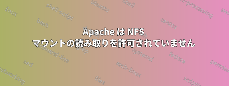 Apache は NFS マウントの読み取りを許可されていません