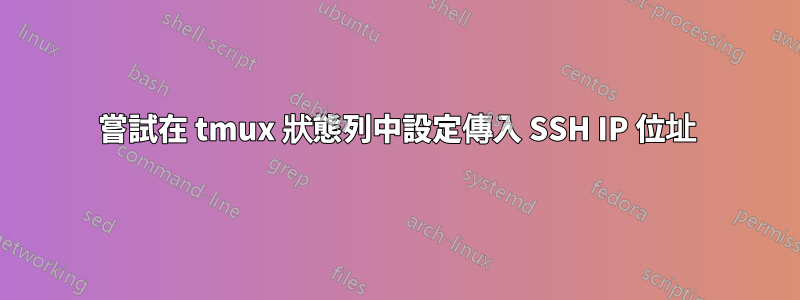 嘗試在 tmux 狀態列中設定傳入 SSH IP 位址