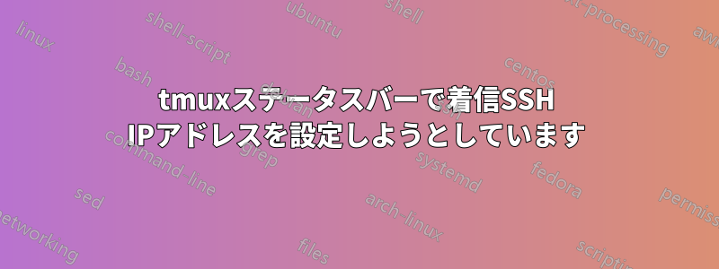 tmuxステータスバーで着信SSH IPアドレスを設定しようとしています