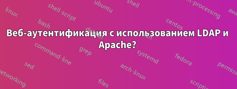 Веб-аутентификация с использованием LDAP и Apache?