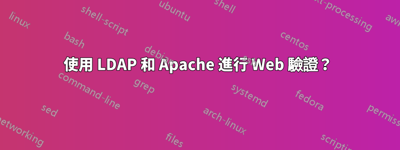 使用 LDAP 和 Apache 進行 Web 驗證？