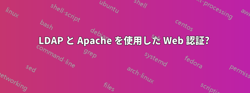 LDAP と Apache を使用した Web 認証?