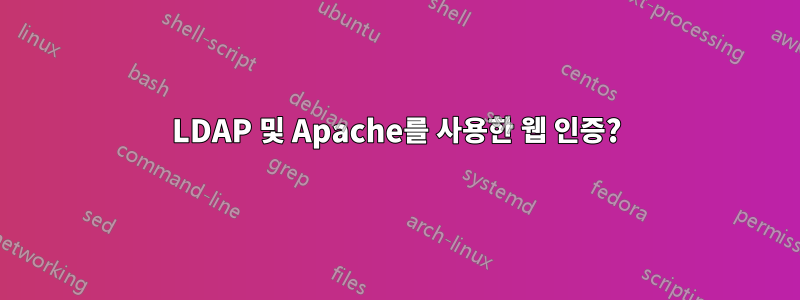 LDAP 및 Apache를 사용한 웹 인증?