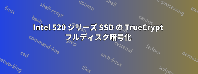 Intel 520 シリーズ SSD の TrueCrypt フルディスク暗号化