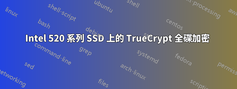 Intel 520 系列 SSD 上的 TrueCrypt 全碟加密