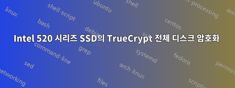 Intel 520 시리즈 SSD의 TrueCrypt 전체 디스크 암호화