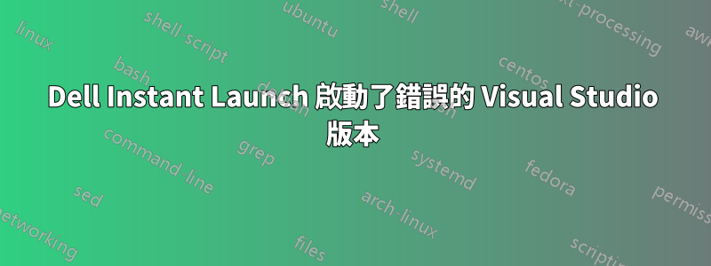 Dell Instant Launch 啟動了錯誤的 Visual Studio 版本