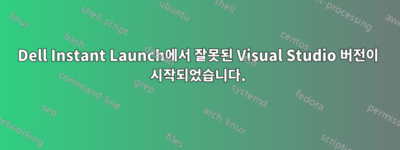 Dell Instant Launch에서 잘못된 Visual Studio 버전이 시작되었습니다.