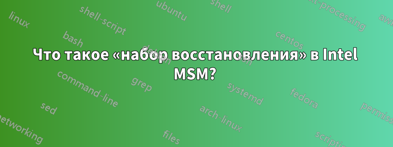 Что такое «набор восстановления» в Intel MSM?