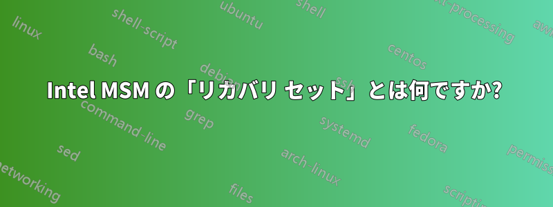 Intel MSM の「リカバリ セット」とは何ですか?