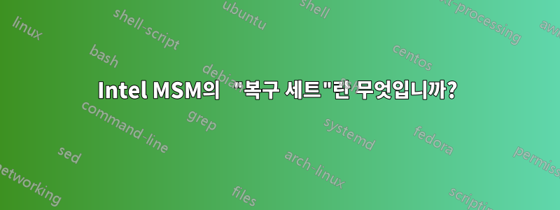 Intel MSM의 "복구 세트"란 무엇입니까?