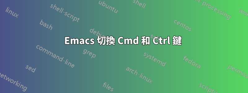 Emacs 切換 Cmd 和 Ctrl 鍵