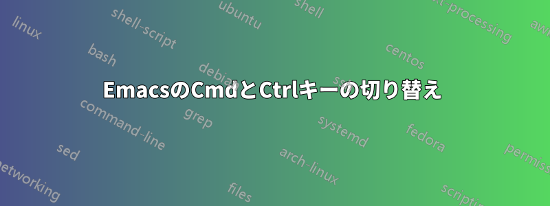 EmacsのCmdとCtrlキーの切り替え