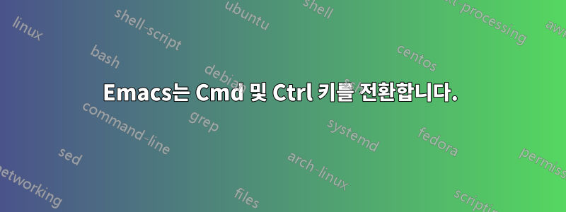 Emacs는 Cmd 및 Ctrl 키를 전환합니다.