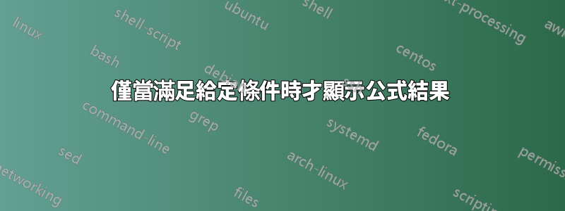 僅當滿足給定條件時才顯示公式結果