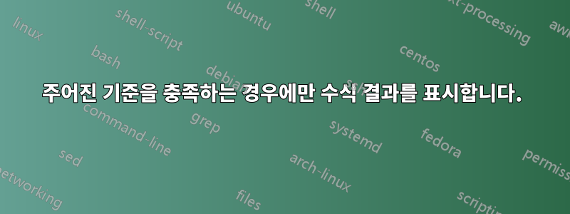 주어진 기준을 충족하는 경우에만 수식 결과를 표시합니다.