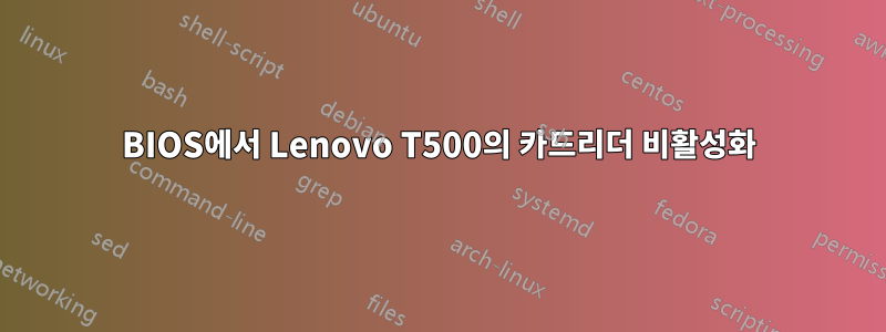 BIOS에서 Lenovo T500의 카드리더 비활성화