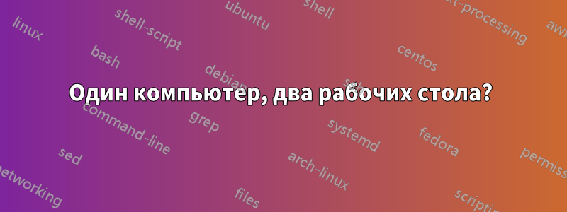 Один компьютер, два рабочих стола?