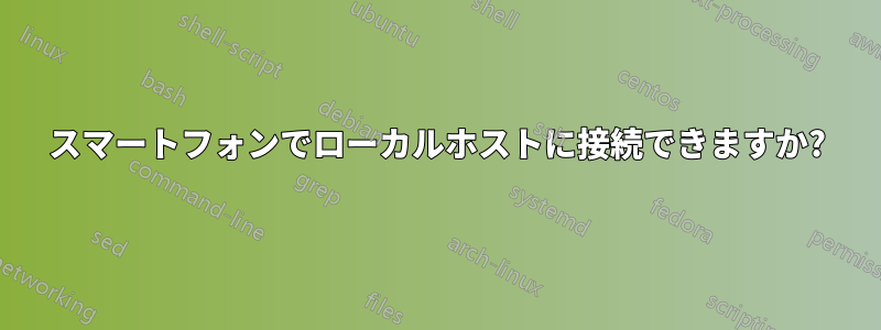 スマートフォンでローカルホストに接続できますか?