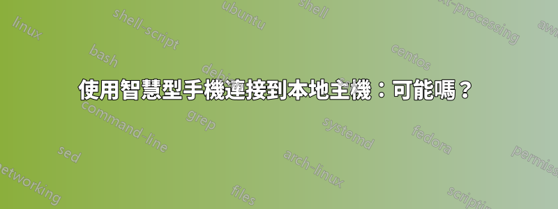 使用智慧型手機連接到本地主機：可能嗎？