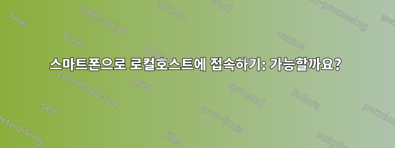 스마트폰으로 로컬호스트에 접속하기: 가능할까요?