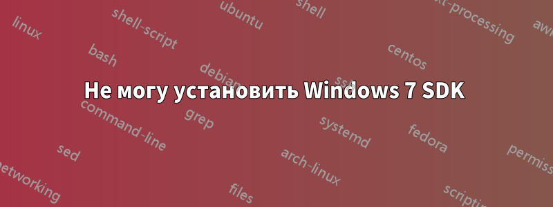 Не могу установить Windows 7 SDK