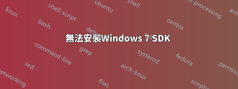 無法安裝Windows 7 SDK