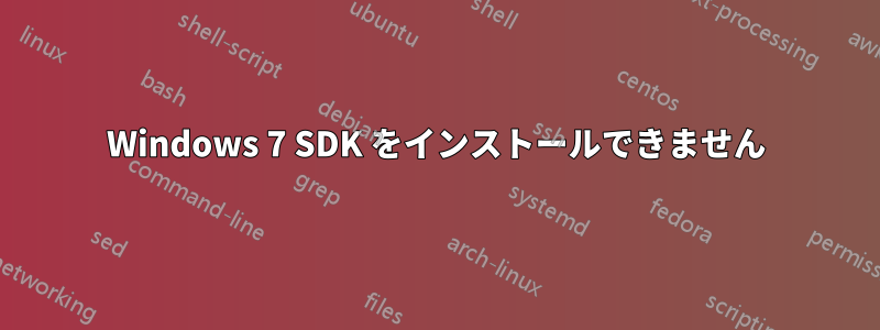 Windows 7 SDK をインストールできません