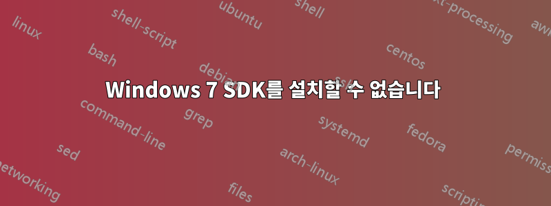 Windows 7 SDK를 설치할 수 없습니다