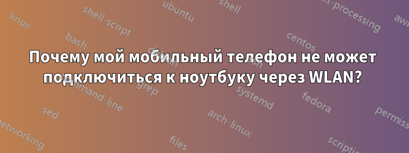 Почему мой мобильный телефон не может подключиться к ноутбуку через WLAN?