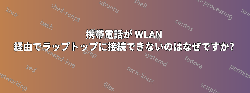 携帯電話が WLAN 経由でラップトップに接続できないのはなぜですか?