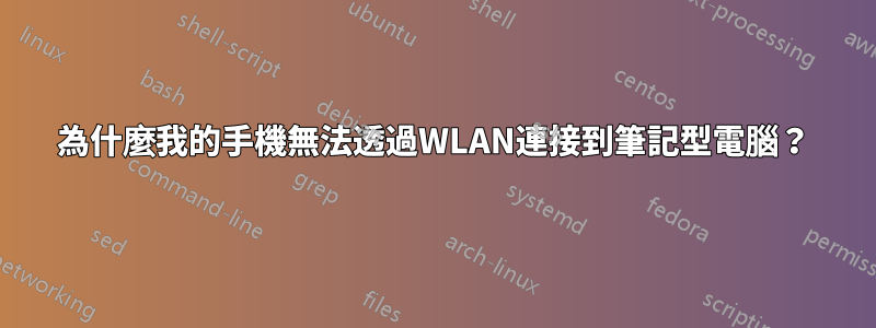 為什麼我的手機無法透過WLAN連接到筆記型電腦？