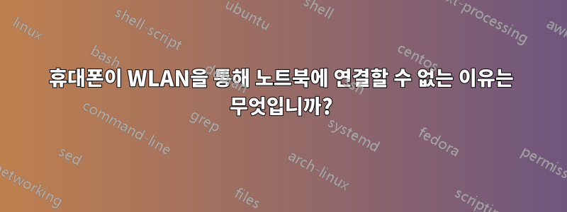 휴대폰이 WLAN을 통해 노트북에 연결할 수 없는 이유는 무엇입니까?