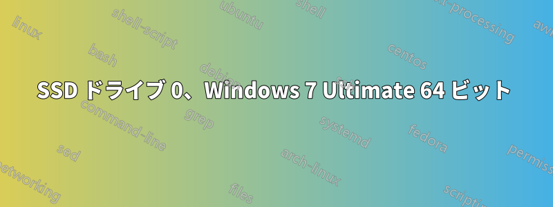 SSD ドライブ 0、Windows 7 Ultimate 64 ビット