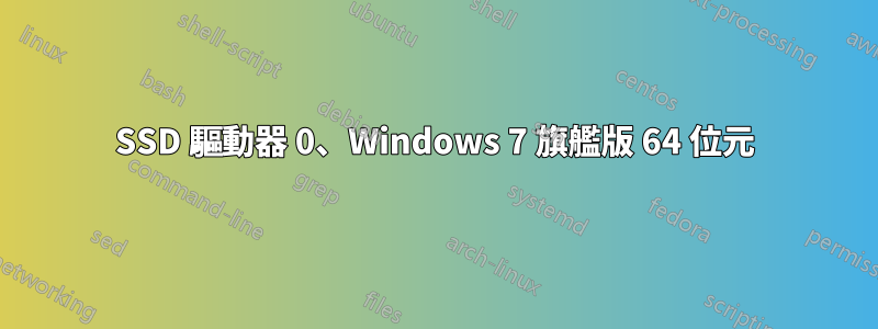 SSD 驅動器 0、Windows 7 旗艦版 64 位元